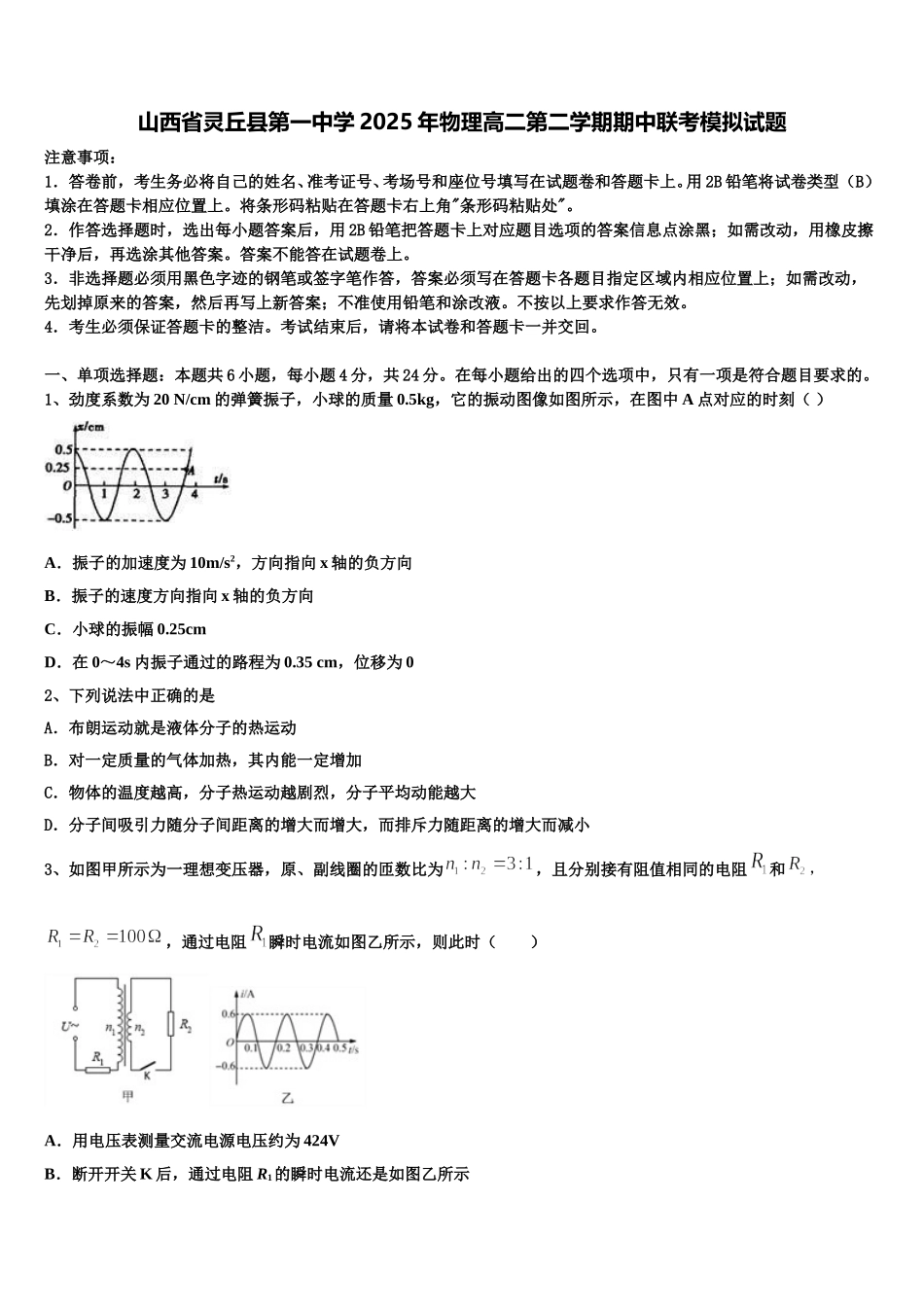 山西省灵丘县第一中学2025年物理高二第二学期期中联考模拟试题含解析_第1页