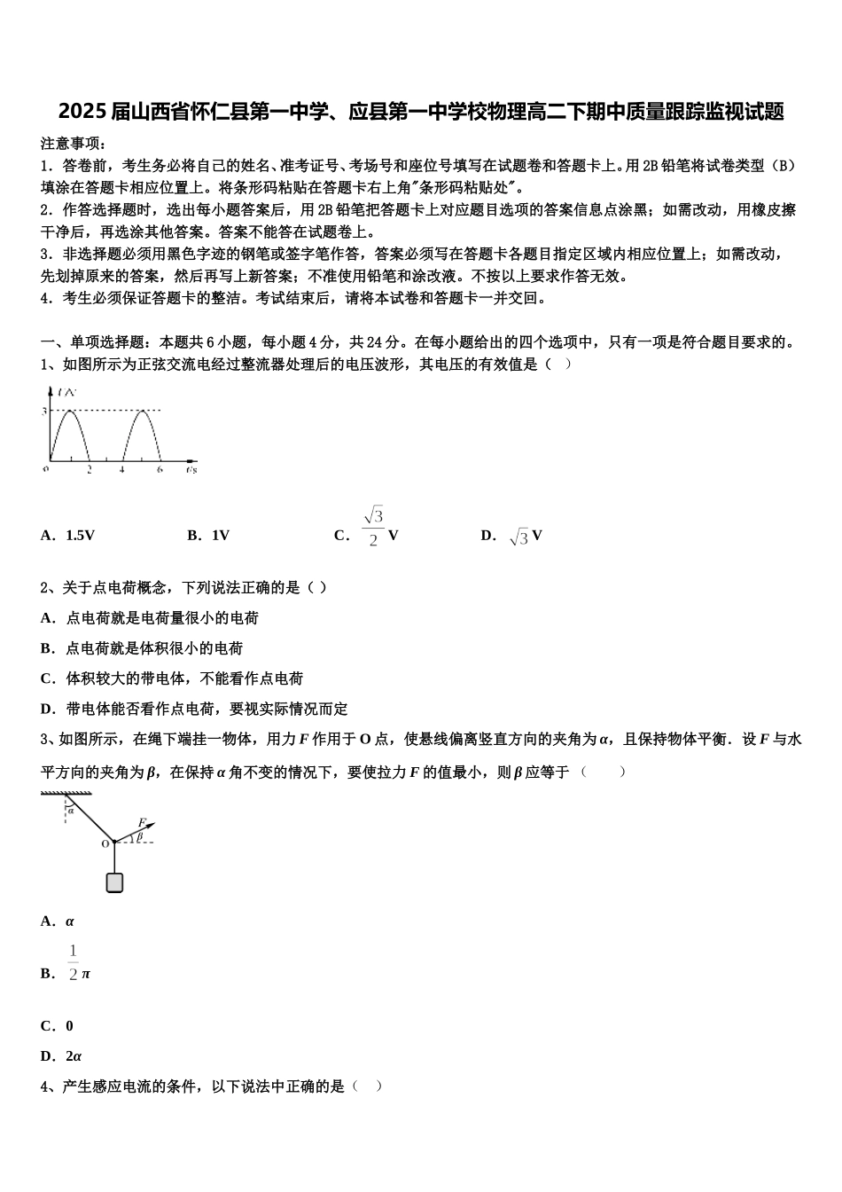 2025届山西省怀仁县第一中学、应县第一中学校物理高二下期中质量跟踪监视试题含解析_第1页