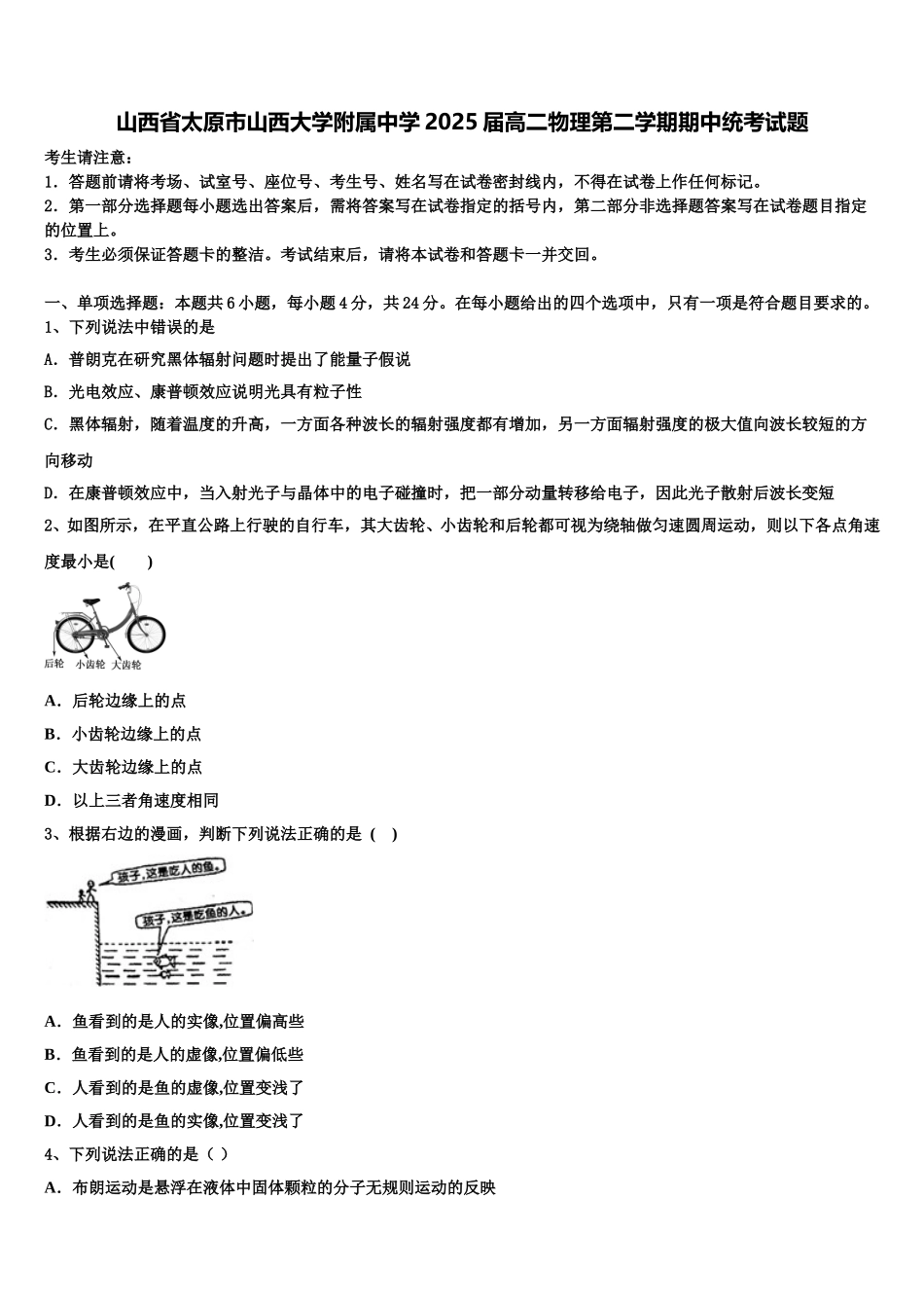 山西省太原市山西大学附属中学2025届高二物理第二学期期中统考试题含解析_第1页