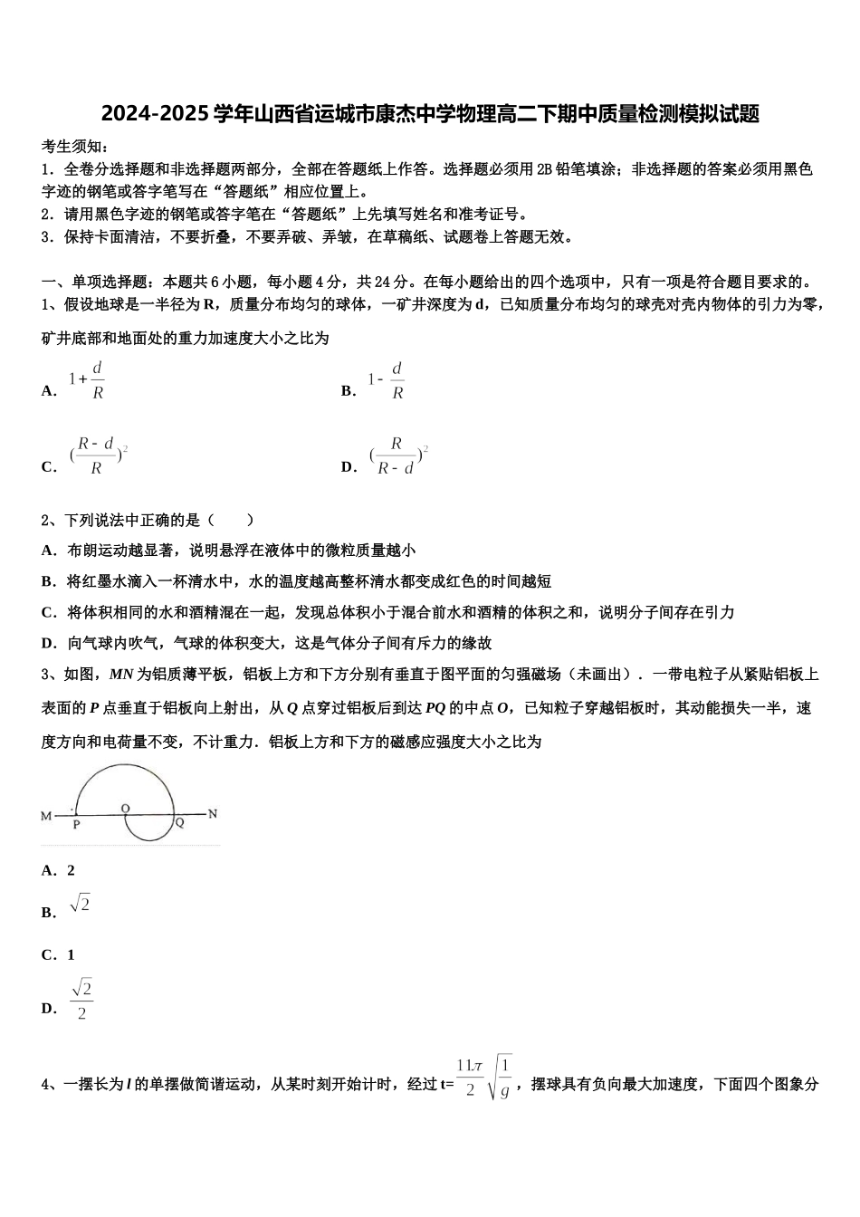 2024-2025学年山西省运城市康杰中学物理高二下期中质量检测模拟试题含解析_第1页