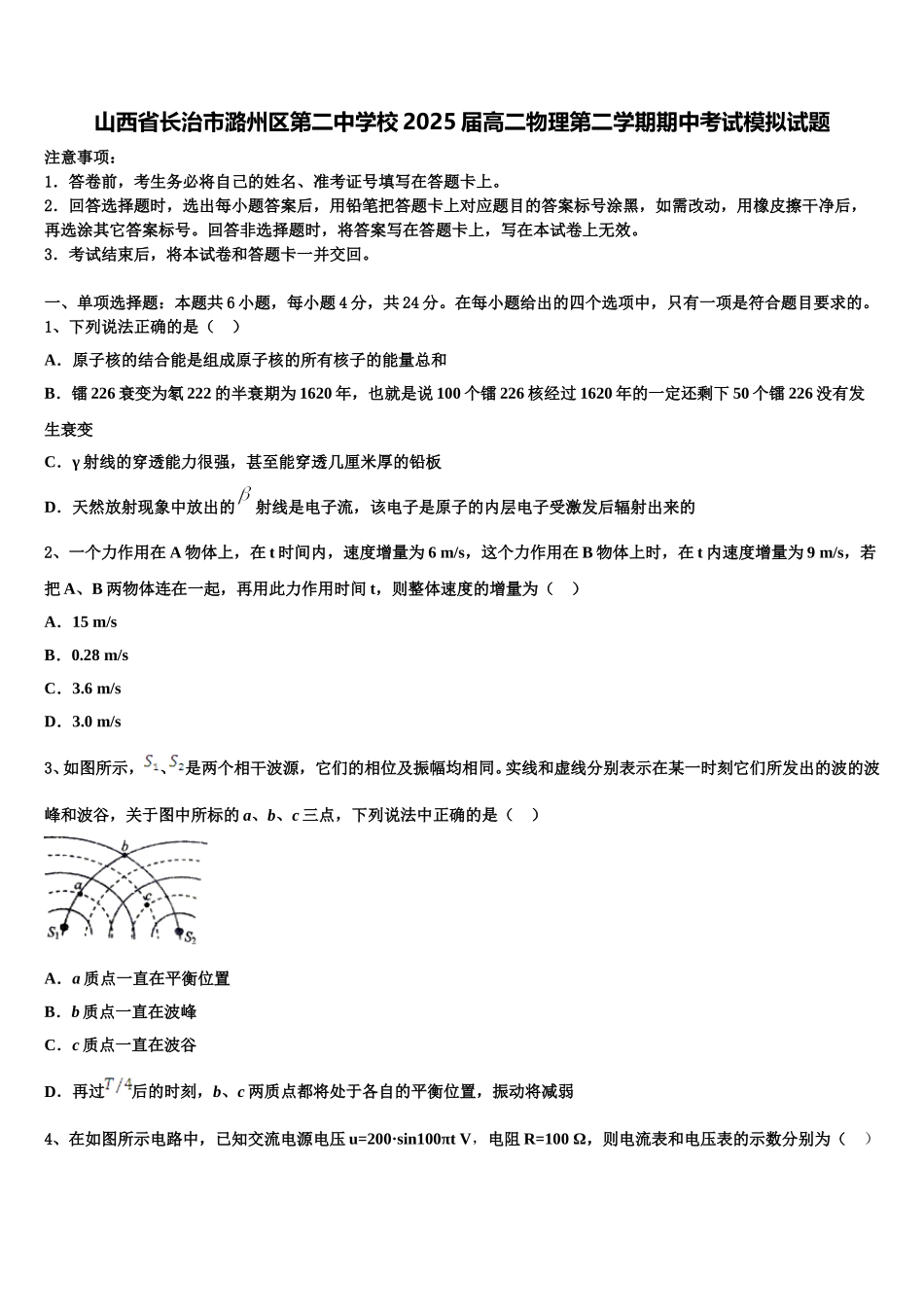 山西省长治市潞州区第二中学校2025届高二物理第二学期期中考试模拟试题含解析_第1页