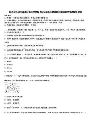 山西省长治市潞州区第二中学校2025届高二物理第二学期期中考试模拟试题含解析