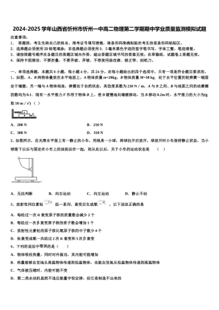 2024-2025学年山西省忻州市忻州一中高二物理第二学期期中学业质量监测模拟试题含解析