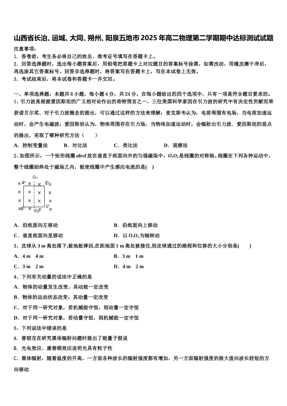 山西省长治、运城、大同、朔州、阳泉五地市2025年高二物理第二学期期中达标测试试题含解析_第1页