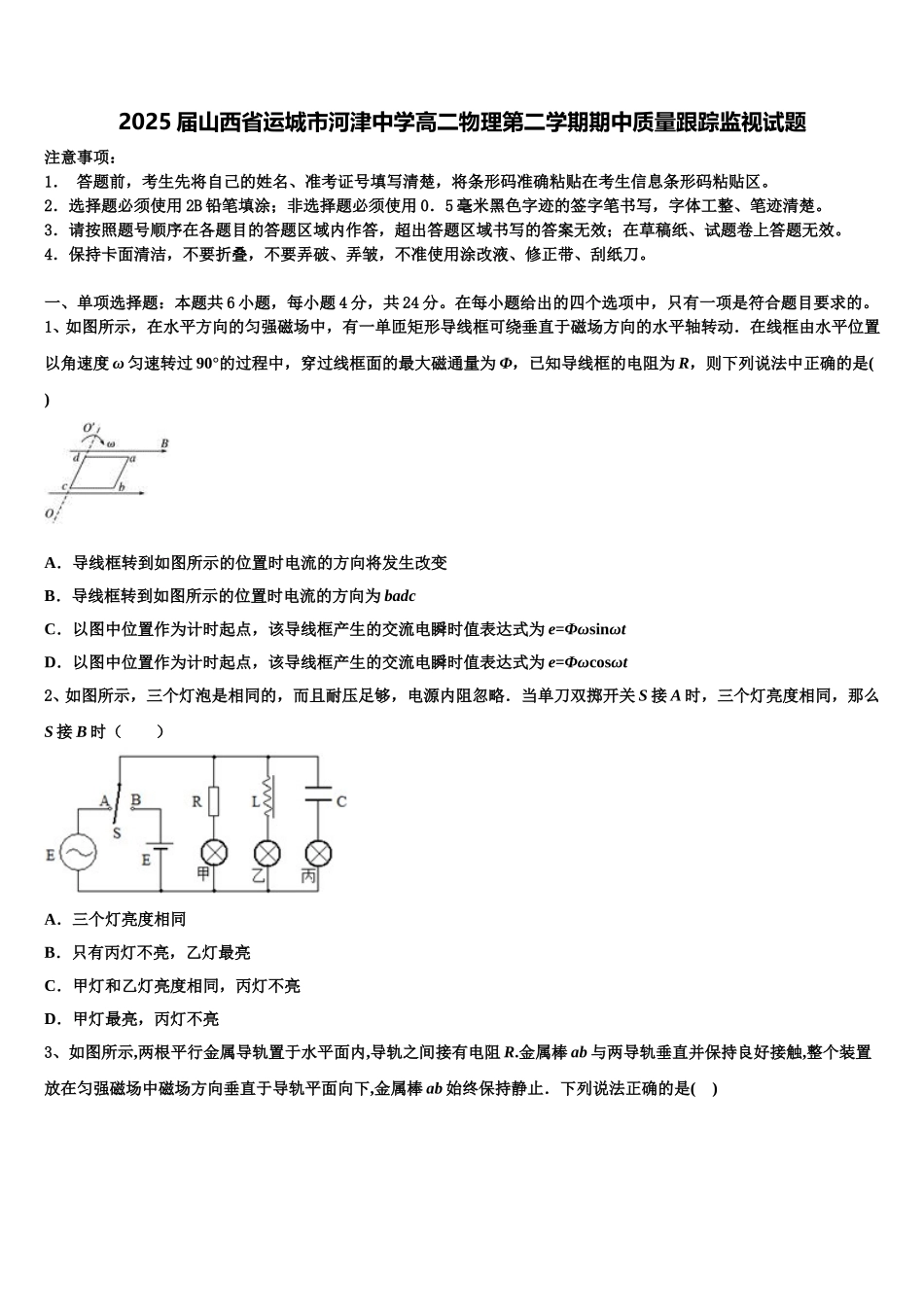2025届山西省运城市河津中学高二物理第二学期期中质量跟踪监视试题含解析_第1页