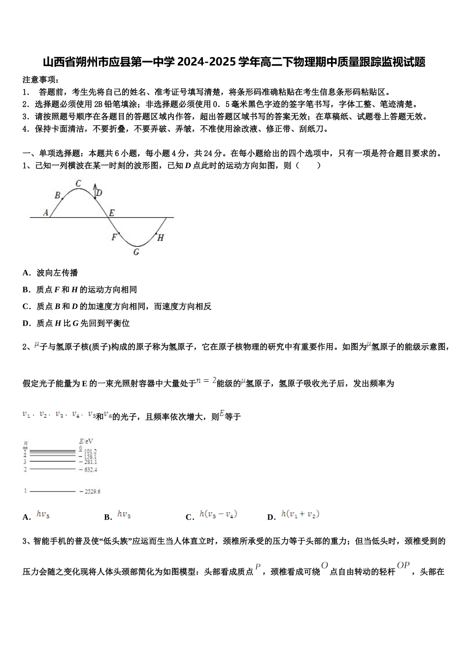 山西省朔州市应县第一中学2024-2025学年高二下物理期中质量跟踪监视试题含解析_第1页