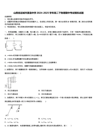 山西省运城市夏县中学2024-2025学年高二下物理期中考试模拟试题含解析