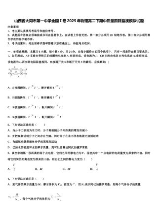 山西省大同市第一中学全国Ⅰ卷2025年物理高二下期中质量跟踪监视模拟试题含解析