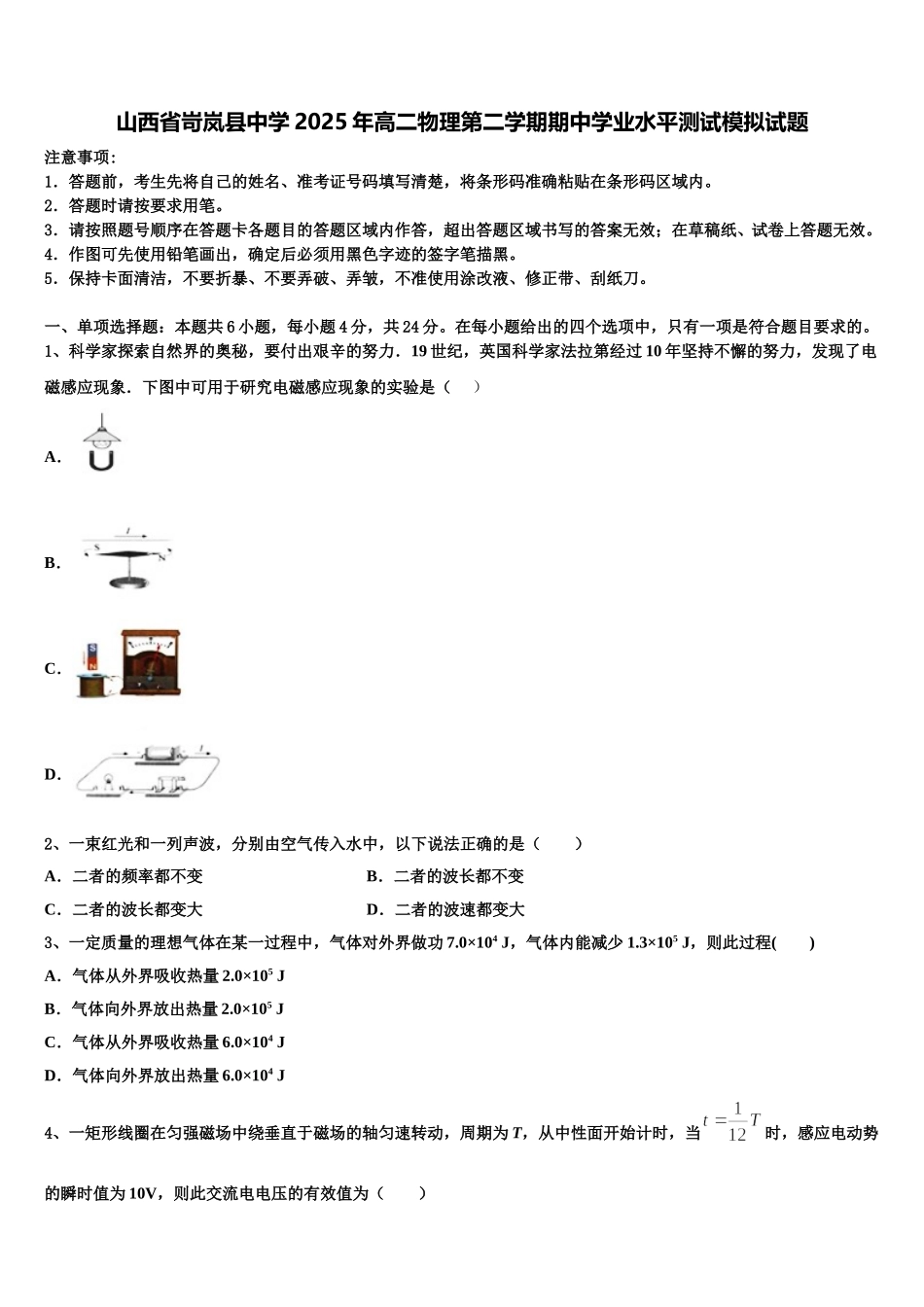 山西省岢岚县中学2025年高二物理第二学期期中学业水平测试模拟试题含解析_第1页