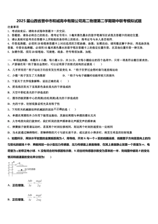 2025届山西省晋中市和诚高中有限公司高二物理第二学期期中联考模拟试题含解析
