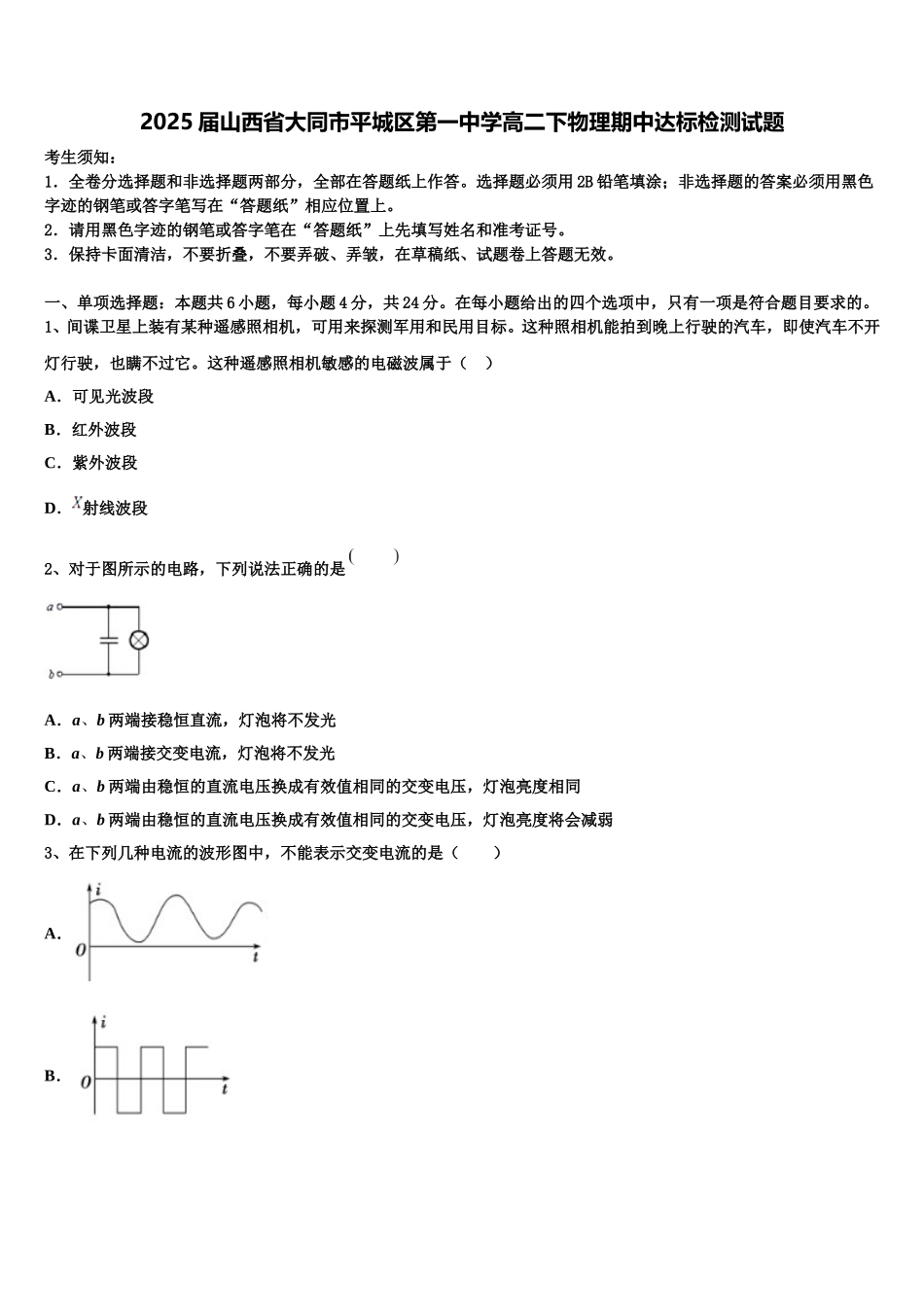 2025届山西省大同市平城区第一中学高二下物理期中达标检测试题含解析_第1页