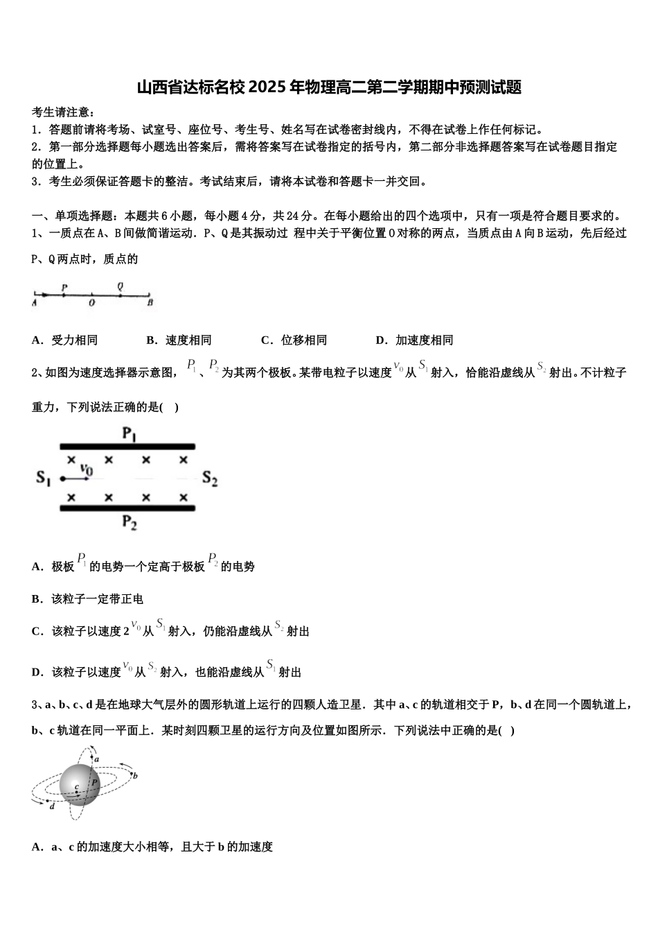 山西省达标名校2025年物理高二第二学期期中预测试题含解析_第1页