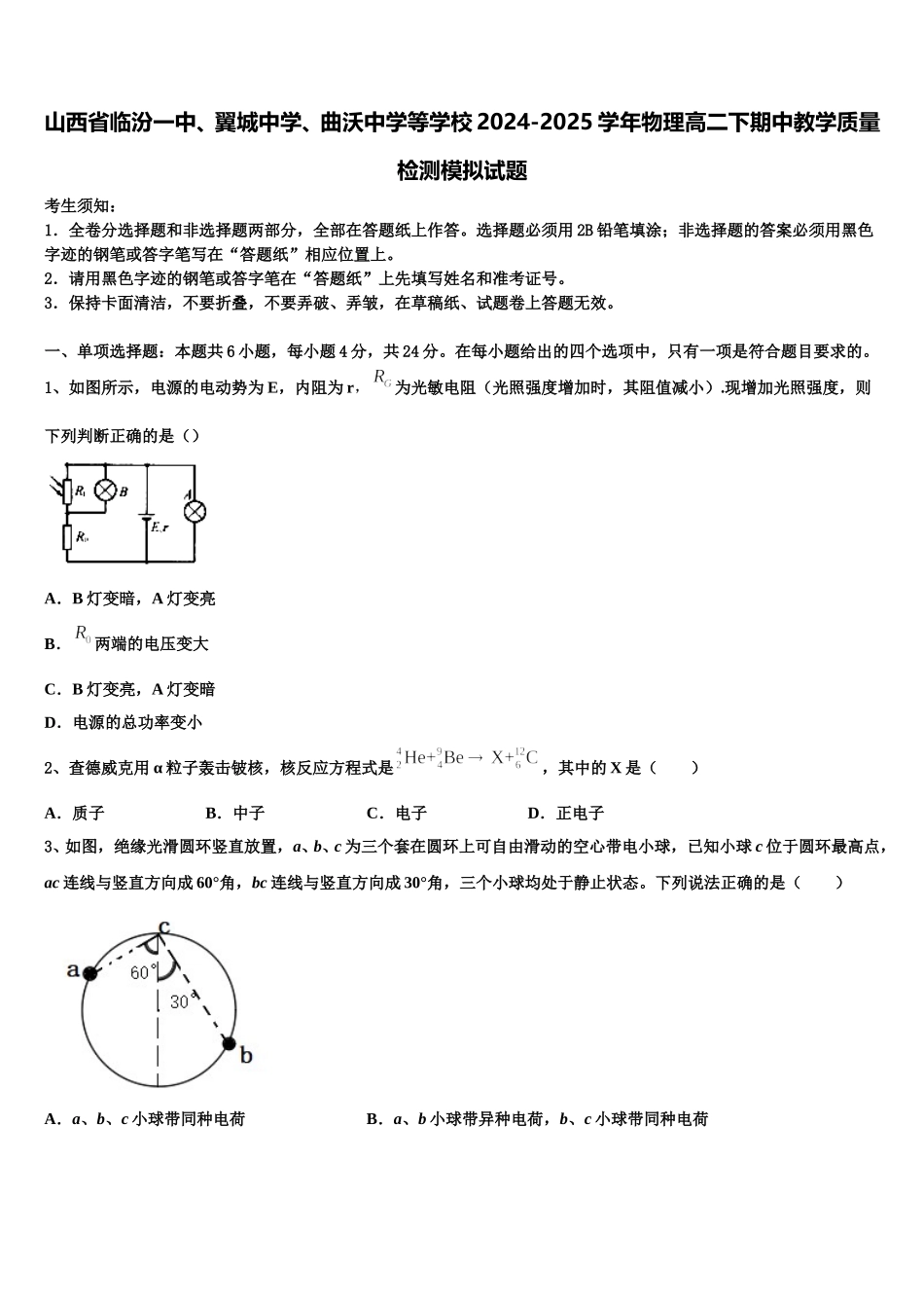山西省临汾一中、翼城中学、曲沃中学等学校2024-2025学年物理高二下期中教学质量检测模拟试题含解析_第1页
