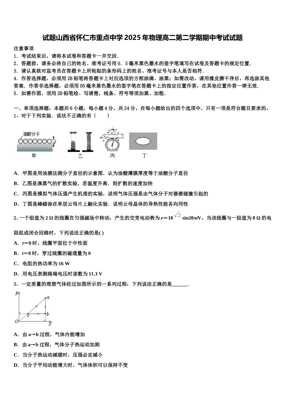 试题山西省怀仁市重点中学2025年物理高二第二学期期中考试试题含解析_第1页