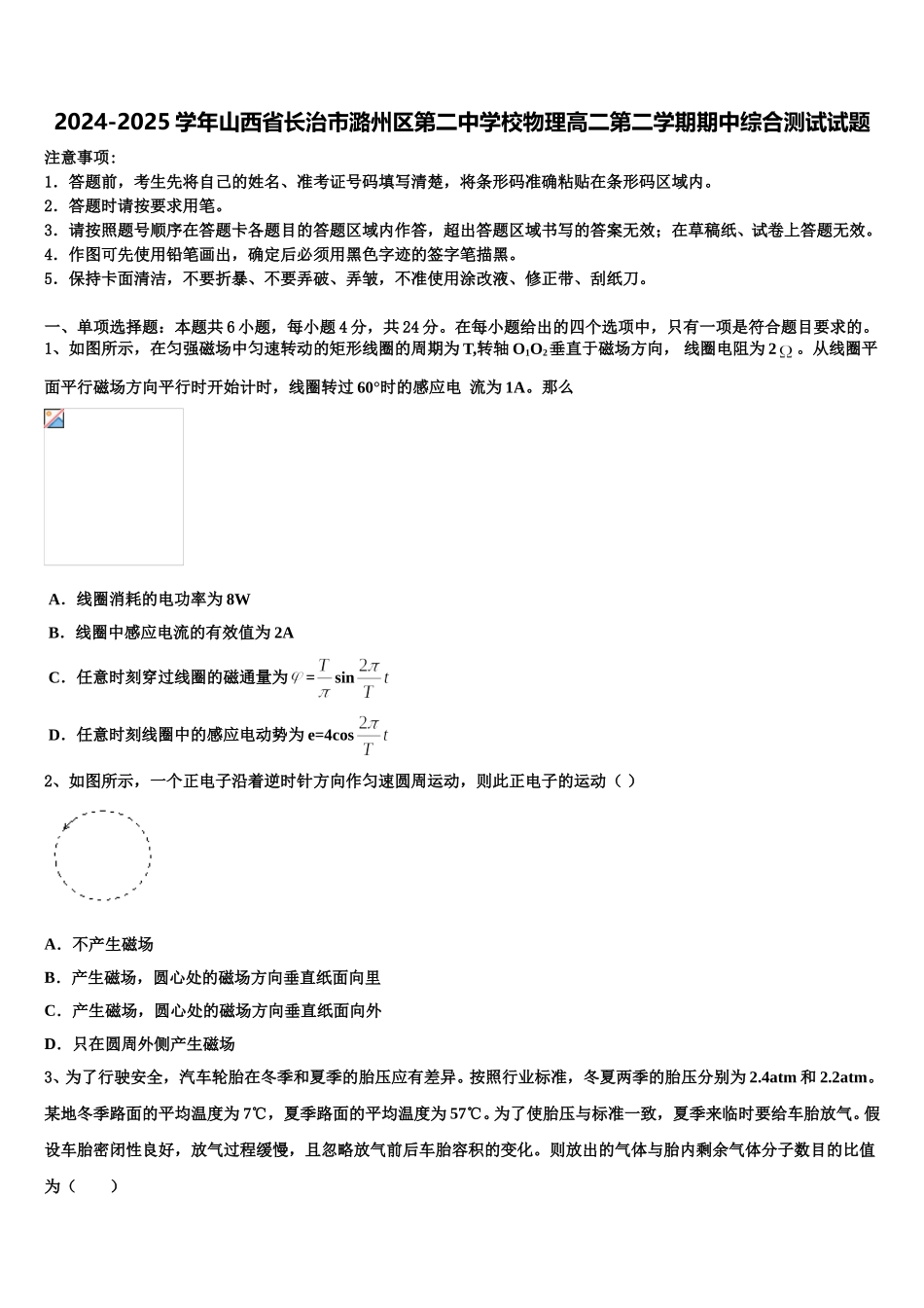 2024-2025学年山西省长治市潞州区第二中学校物理高二第二学期期中综合测试试题含解析_第1页