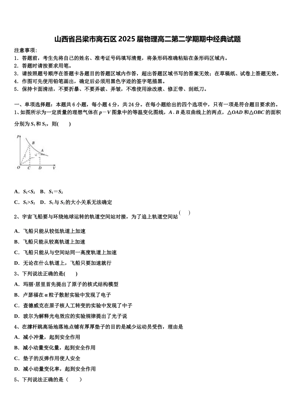 山西省吕梁市离石区2025届物理高二第二学期期中经典试题含解析_第1页