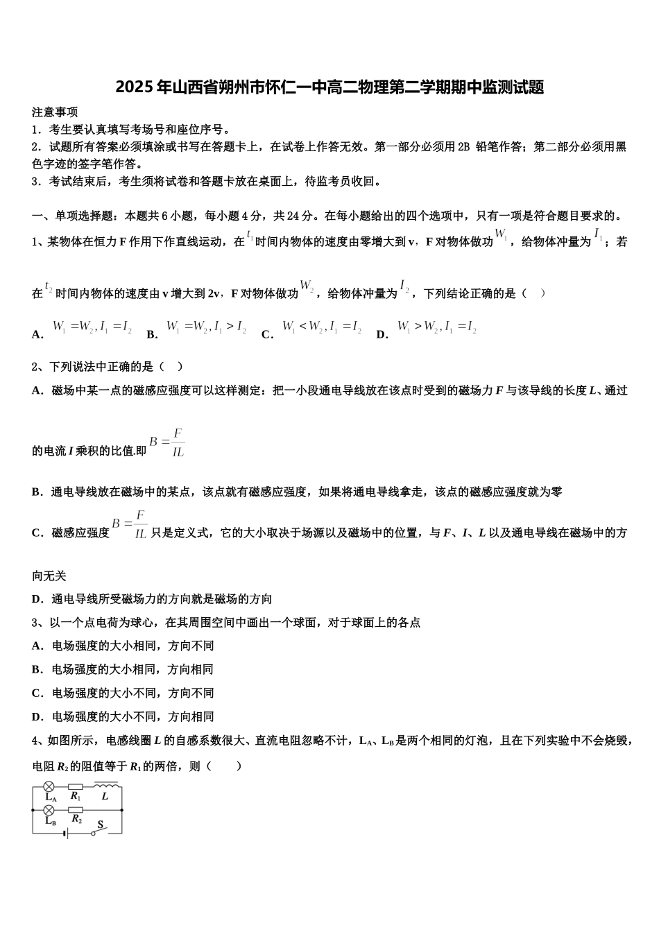 2025年山西省朔州市怀仁一中高二物理第二学期期中监测试题含解析_第1页