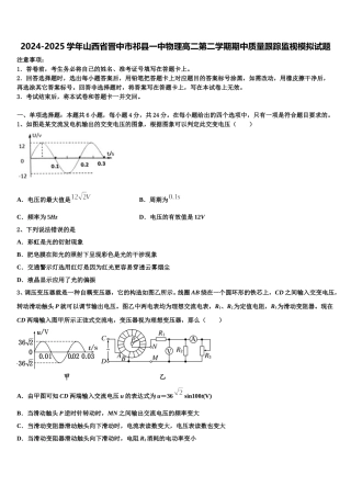 2024-2025学年山西省晋中市祁县一中物理高二第二学期期中质量跟踪监视模拟试题含解析