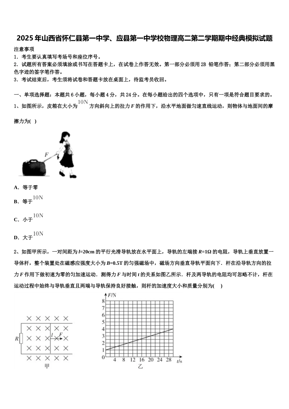 2025年山西省怀仁县第一中学、应县第一中学校物理高二第二学期期中经典模拟试题含解析_第1页