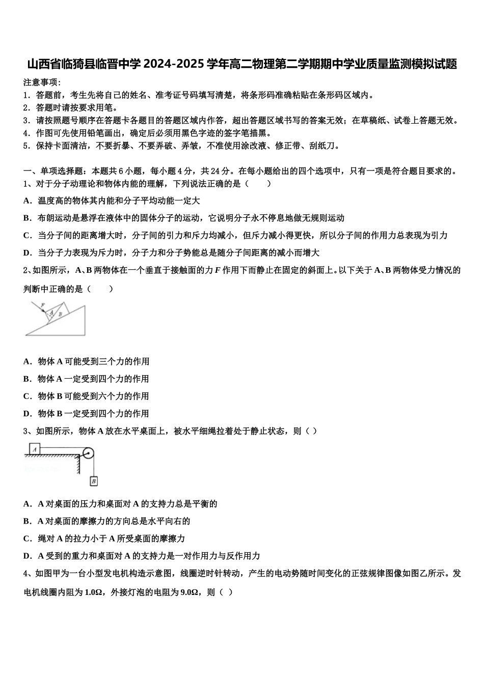 山西省临猗县临晋中学2024-2025学年高二物理第二学期期中学业质量监测模拟试题含解析_第1页