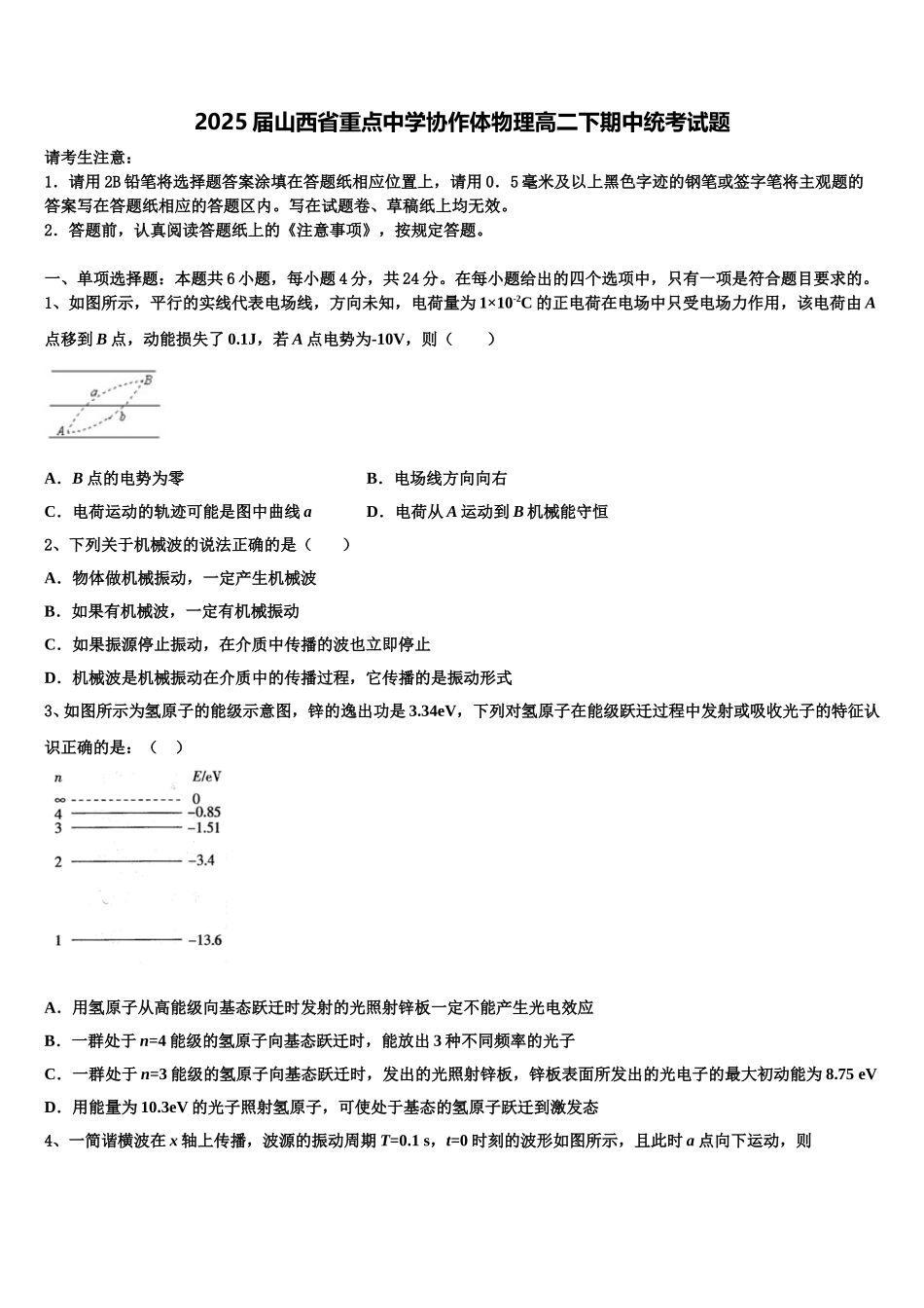 2025届山西省重点中学协作体物理高二下期中统考试题含解析_第1页