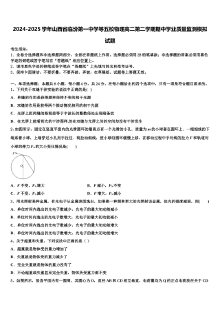 2024-2025学年山西省临汾第一中学等五校物理高二第二学期期中学业质量监测模拟试题含解析