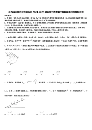 山西省太原市迎泽区五中2024-2025学年高二物理第二学期期中检测模拟试题含解析