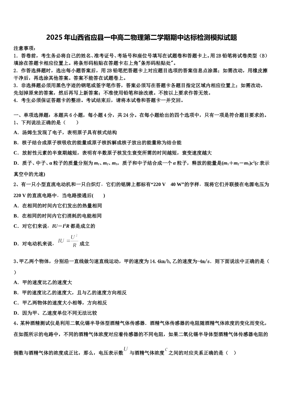 2025年山西省应县一中高二物理第二学期期中达标检测模拟试题含解析_第1页