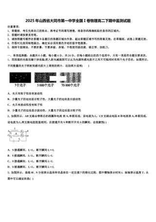 2025年山西省大同市第一中学全国Ⅰ卷物理高二下期中监测试题含解析