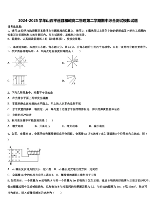 2024-2025学年山西平遥县和诚高二物理第二学期期中综合测试模拟试题含解析