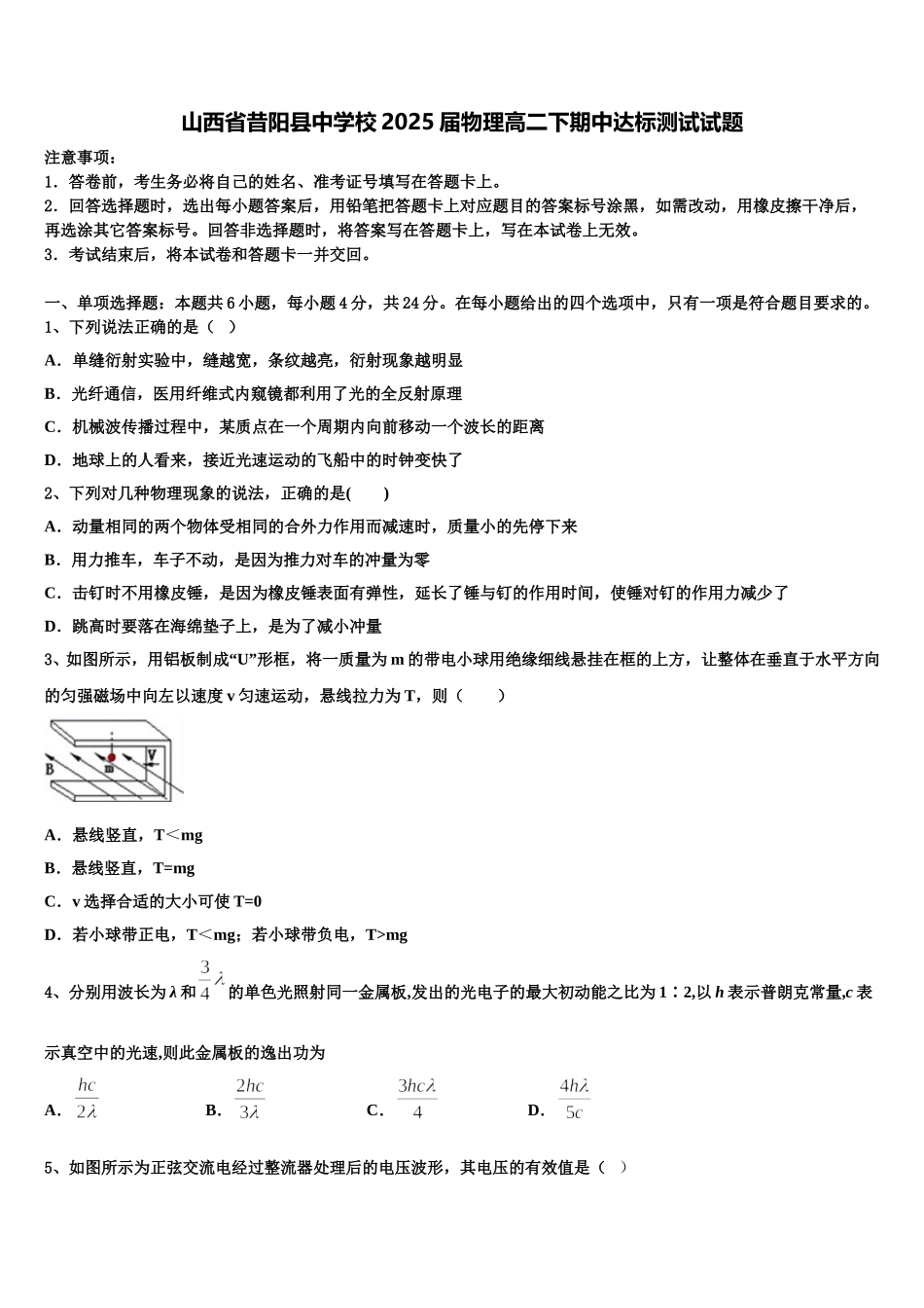 山西省昔阳县中学校2025届物理高二下期中达标测试试题含解析_第1页