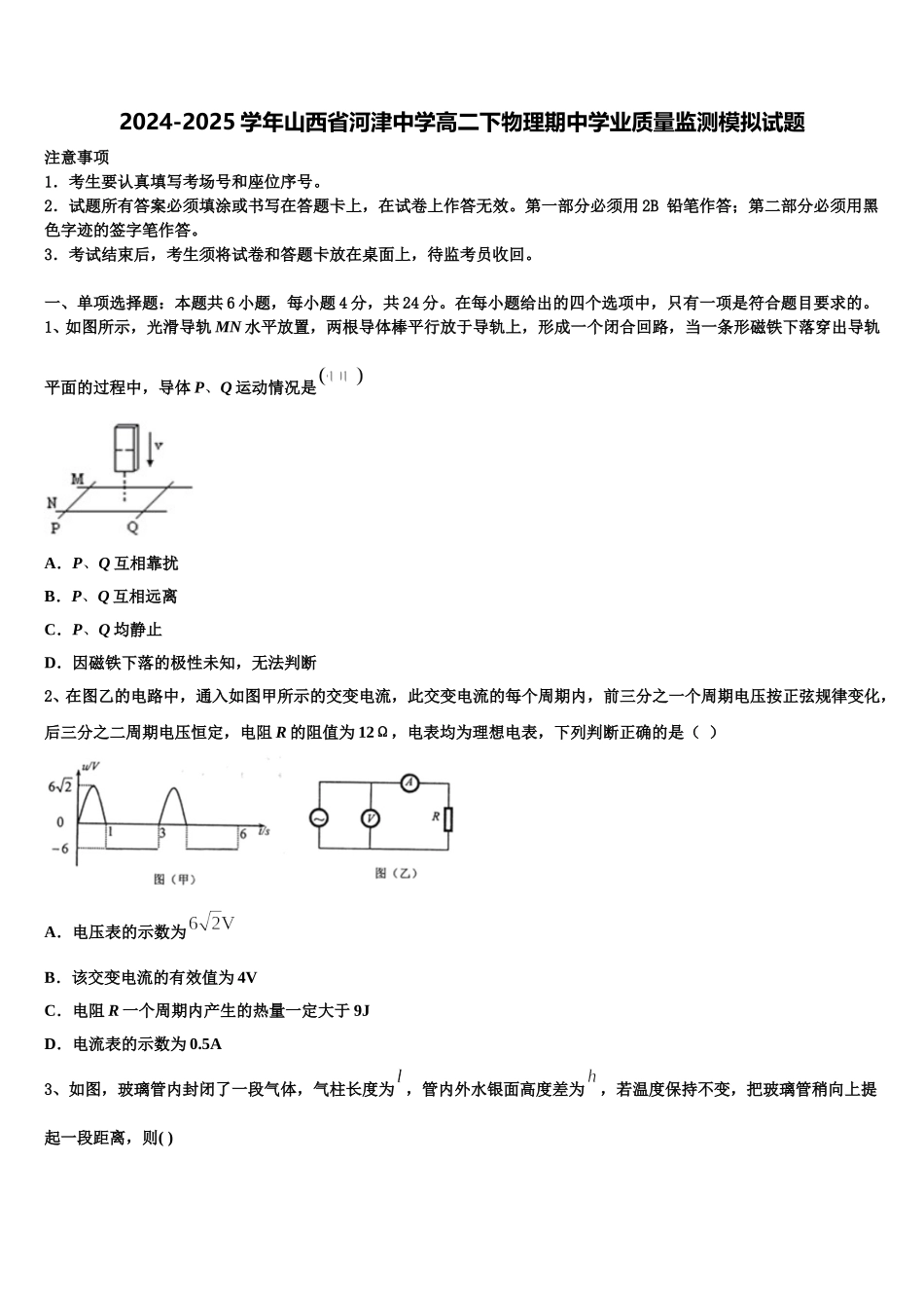 2024-2025学年山西省河津中学高二下物理期中学业质量监测模拟试题含解析_第1页