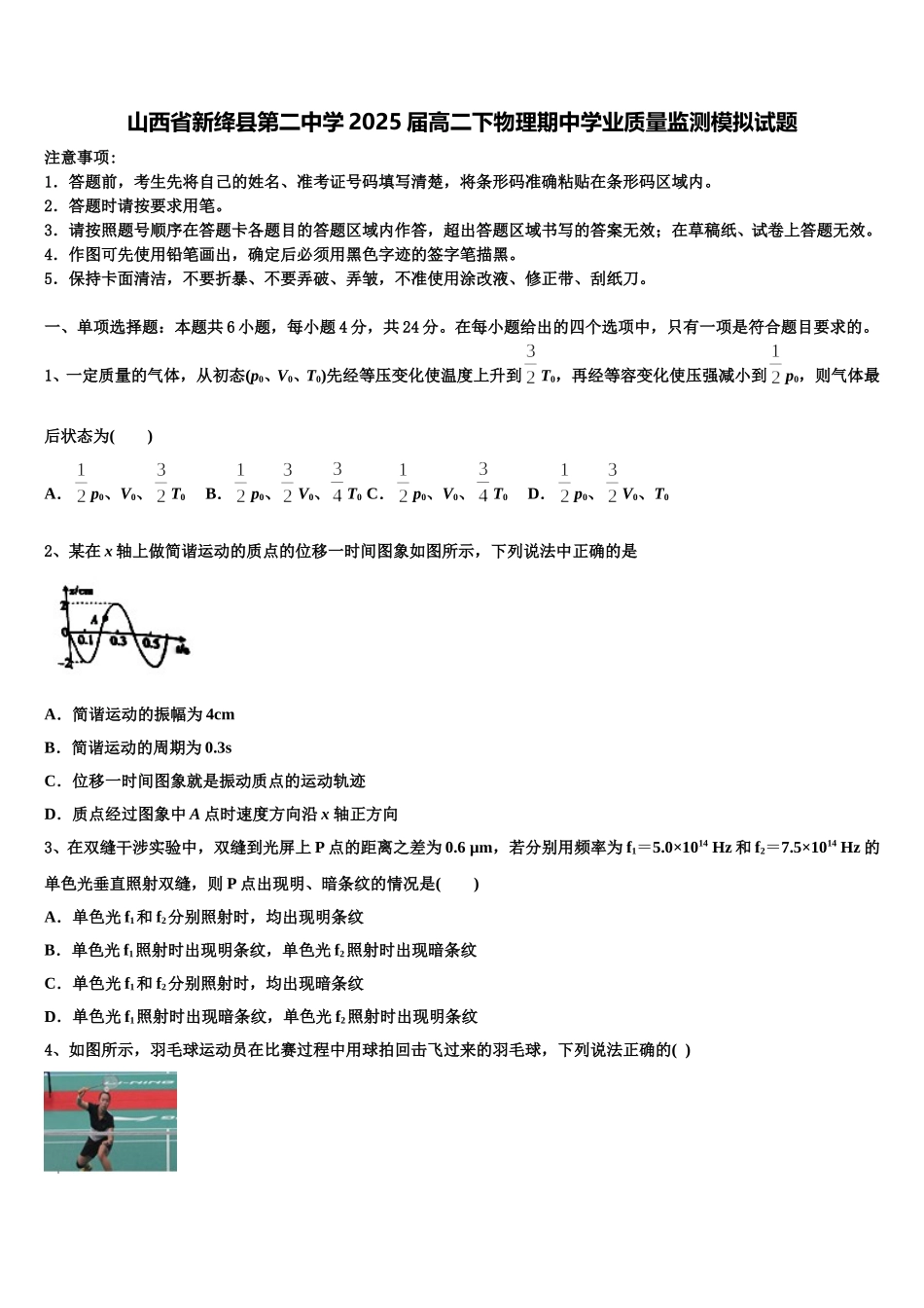 山西省新绛县第二中学2025届高二下物理期中学业质量监测模拟试题含解析_第1页
