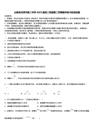 山西省河津市第二中学2025届高二物理第二学期期中复习检测试题含解析