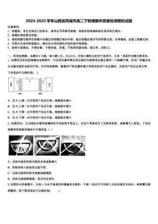 2024-2025学年山西省芮城市高二下物理期中质量检测模拟试题含解析
