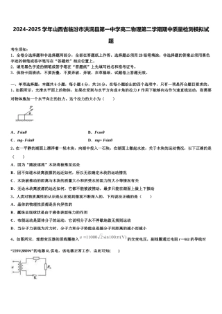 2024-2025学年山西省临汾市洪洞县第一中学高二物理第二学期期中质量检测模拟试题含解析