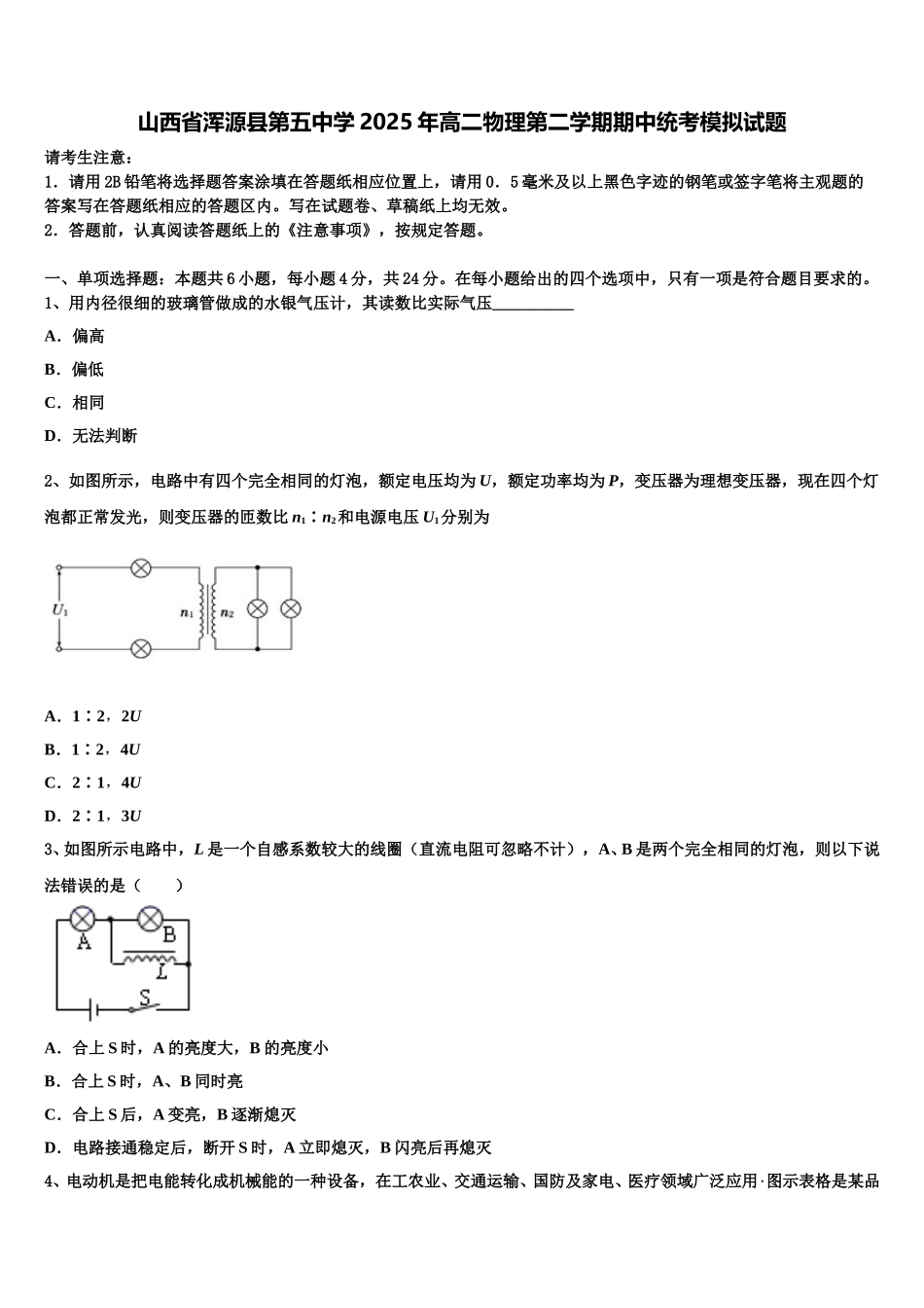 山西省浑源县第五中学2025年高二物理第二学期期中统考模拟试题含解析_第1页