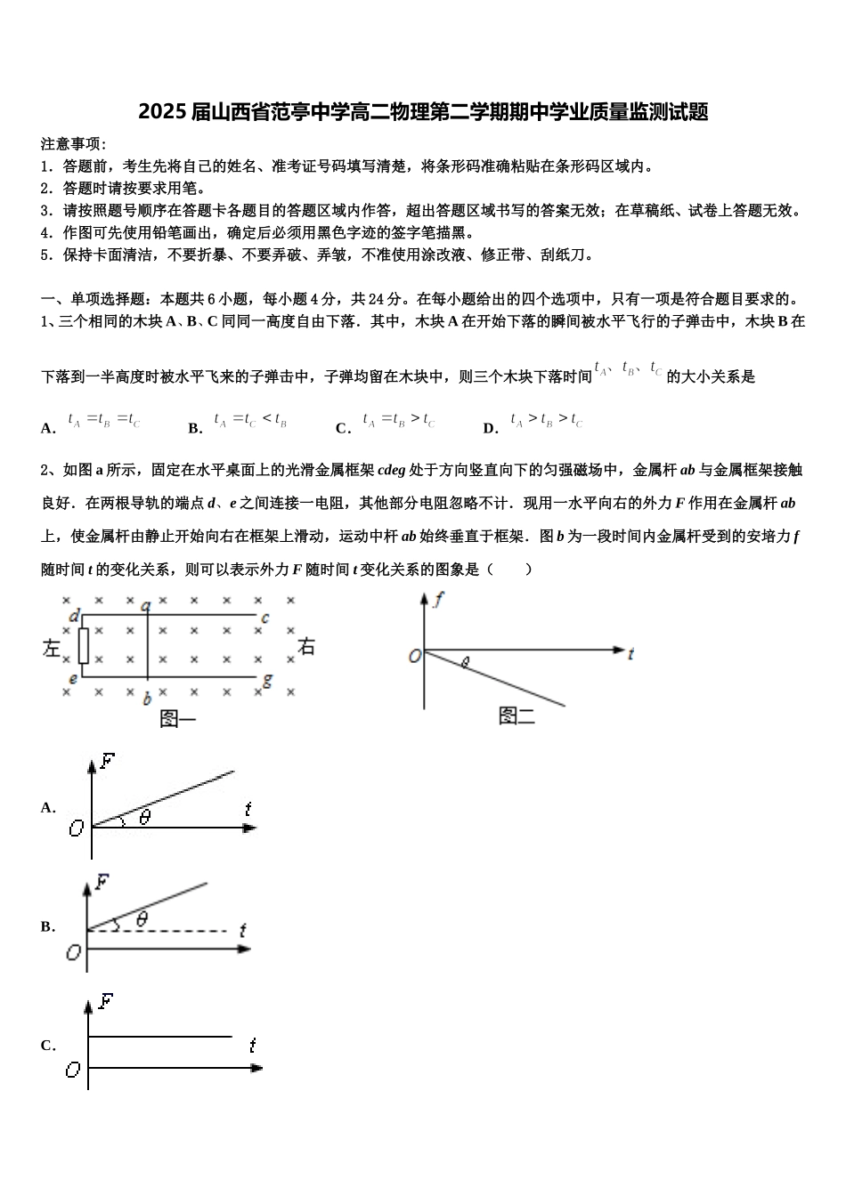 2025届山西省范亭中学高二物理第二学期期中学业质量监测试题含解析_第1页