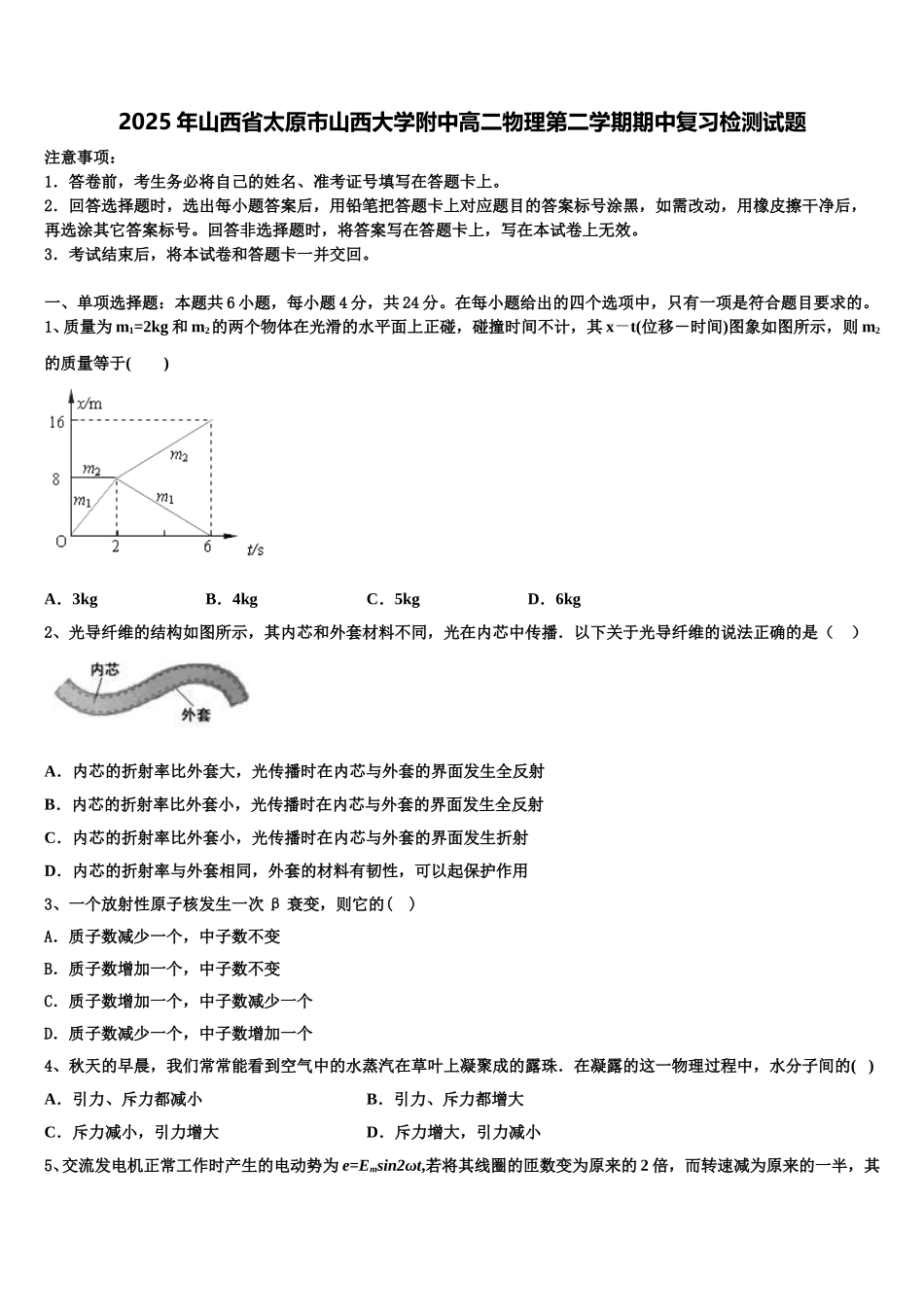2025年山西省太原市山西大学附中高二物理第二学期期中复习检测试题含解析_第1页