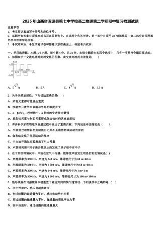 2025年山西省浑源县第七中学校高二物理第二学期期中复习检测试题含解析