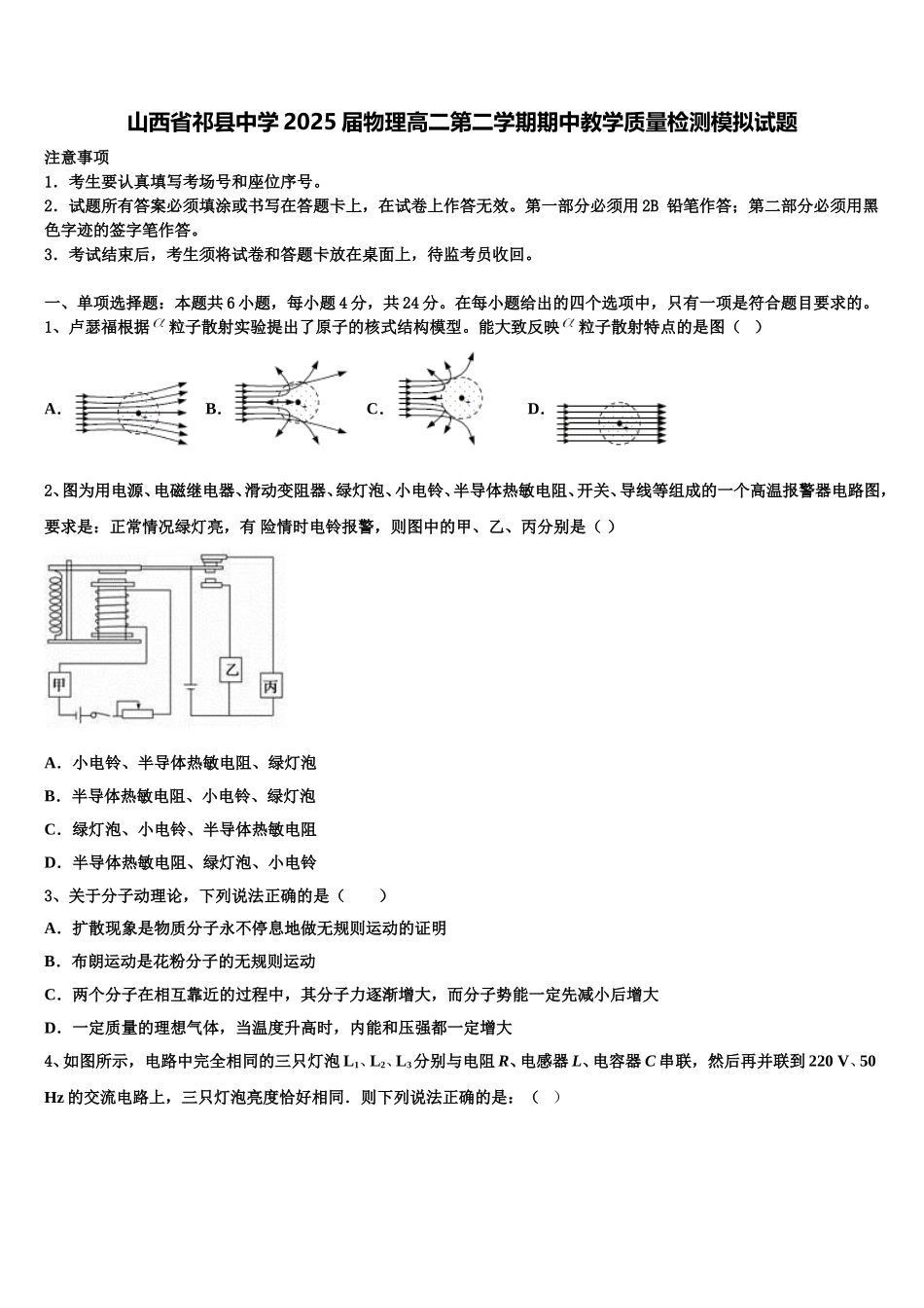 山西省祁县中学2025届物理高二第二学期期中教学质量检测模拟试题含解析_第1页