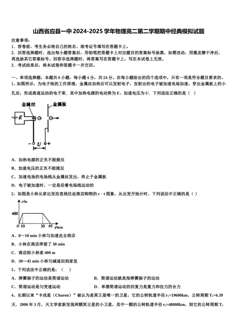 山西省应县一中2024-2025学年物理高二第二学期期中经典模拟试题含解析_第1页