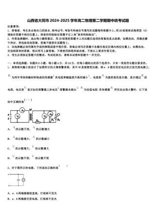 山西省大同市2024-2025学年高二物理第二学期期中统考试题含解析