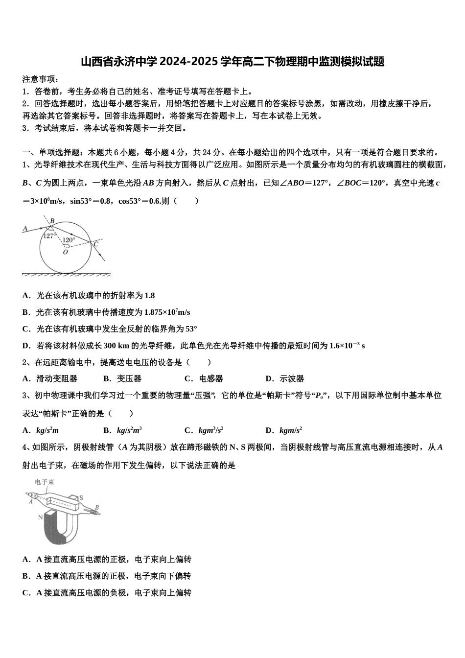 山西省永济中学2024-2025学年高二下物理期中监测模拟试题含解析_第1页