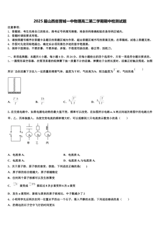 2025届山西省晋城一中物理高二第二学期期中检测试题含解析