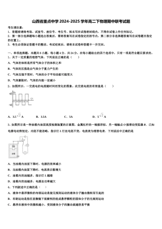 山西省重点中学2024-2025学年高二下物理期中联考试题含解析
