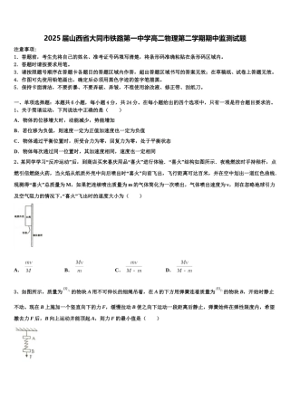 2025届山西省大同市铁路第一中学高二物理第二学期期中监测试题含解析