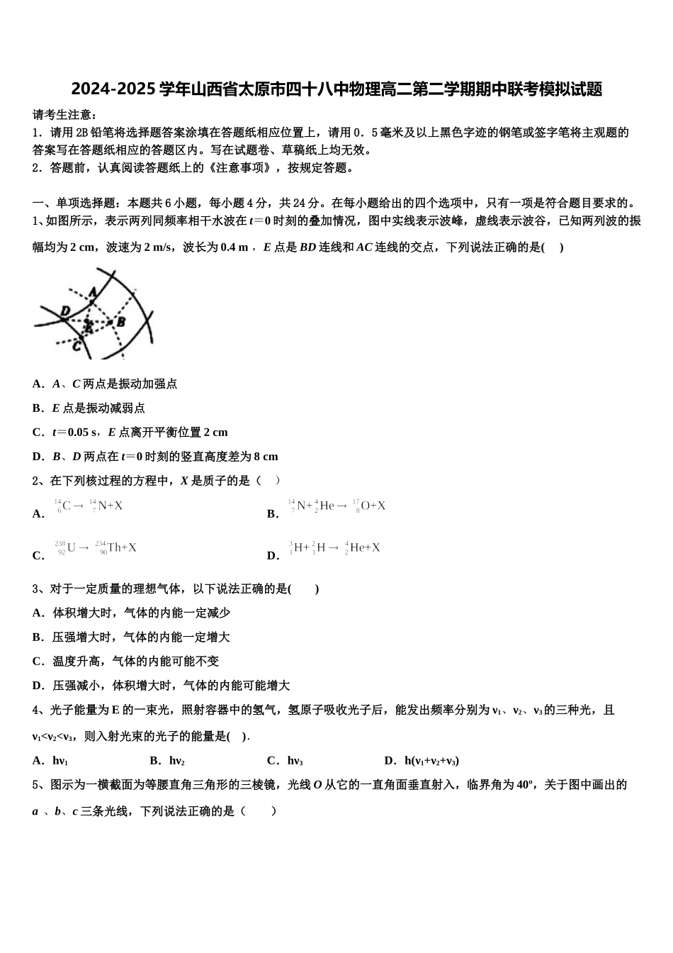 2024-2025学年山西省太原市四十八中物理高二第二学期期中联考模拟试题含解析_第1页