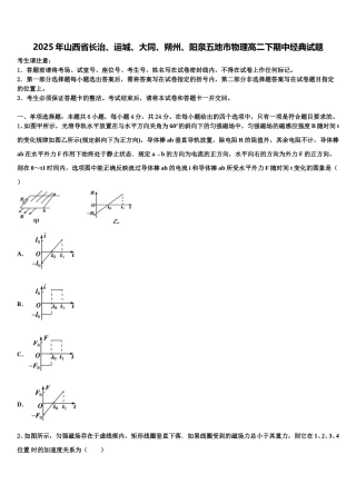 2025年山西省长治、运城、大同、朔州、阳泉五地市物理高二下期中经典试题含解析