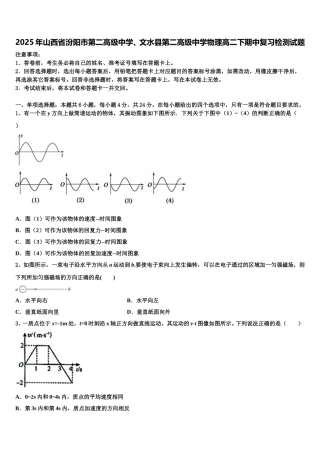 2025年山西省汾阳市第二高级中学、文水县第二高级中学物理高二下期中复习检测试题含解析